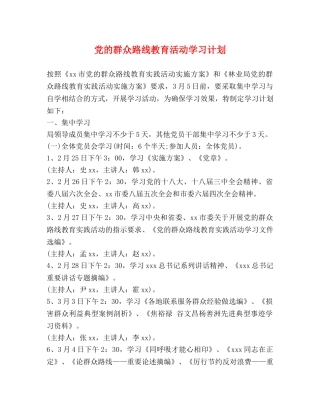 党的群众路线教育活动学习计划 