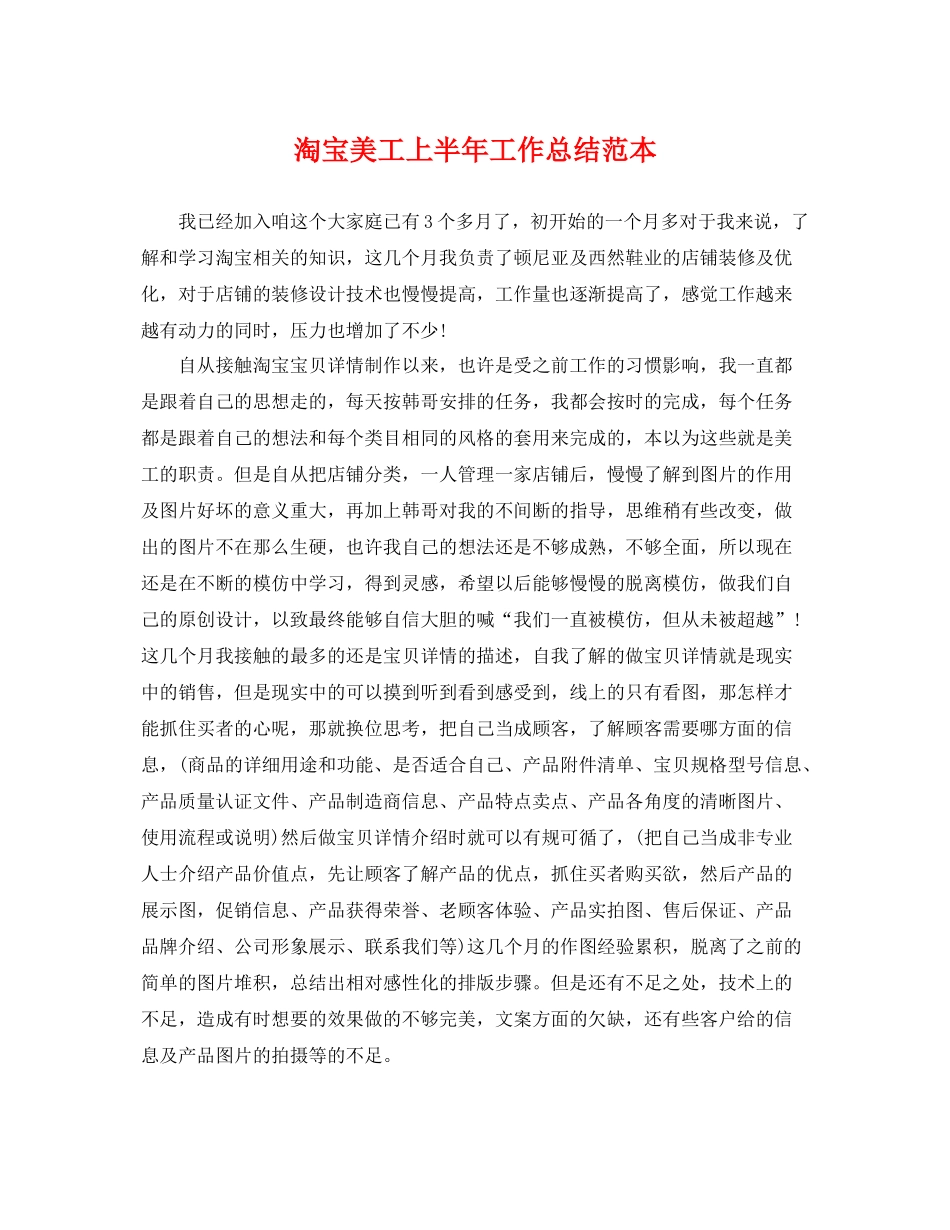 淘宝美工上半年工作总结范本 _第1页