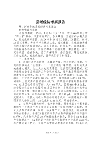 县域经济考察报告