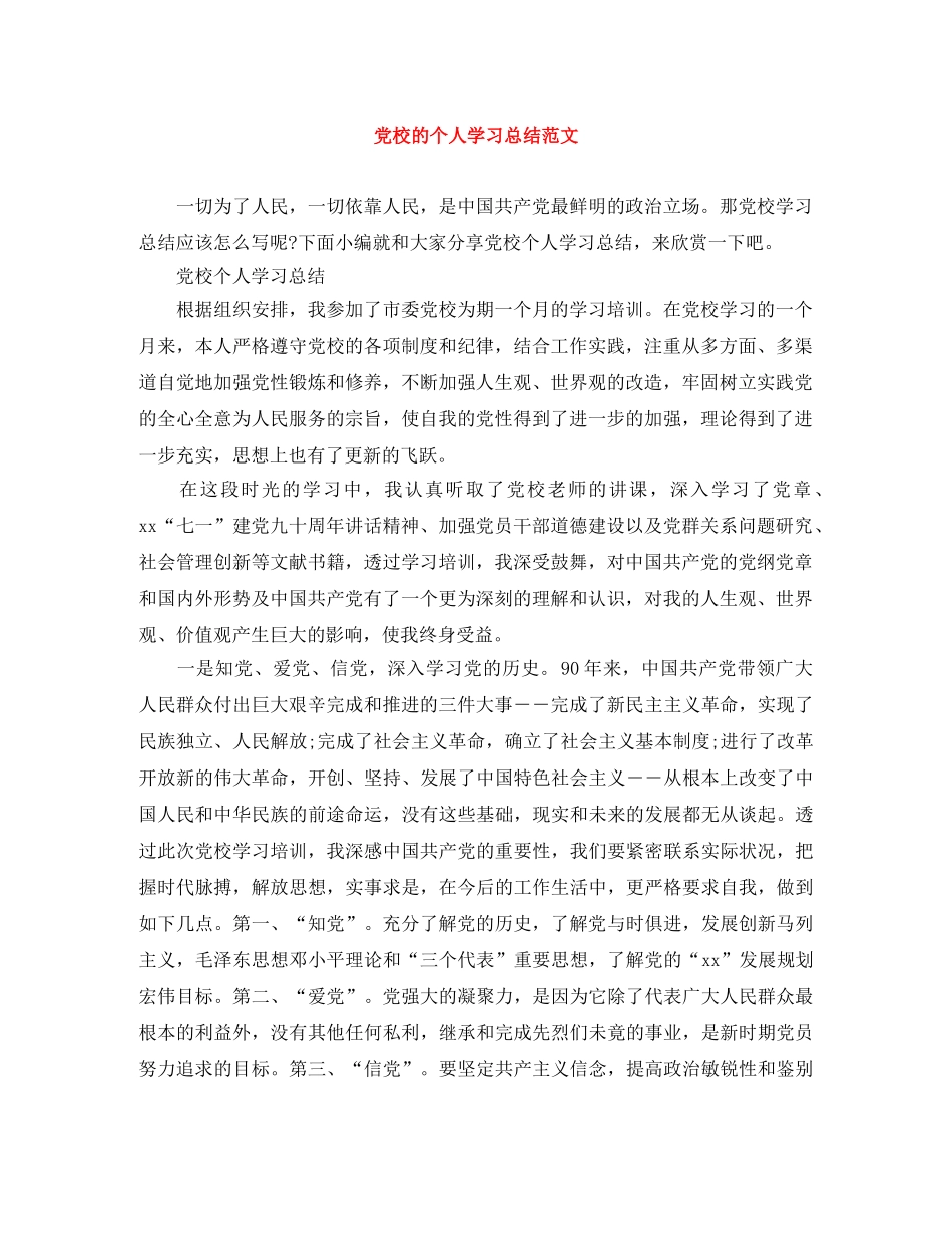 党校的个人学习总结范文 _第1页