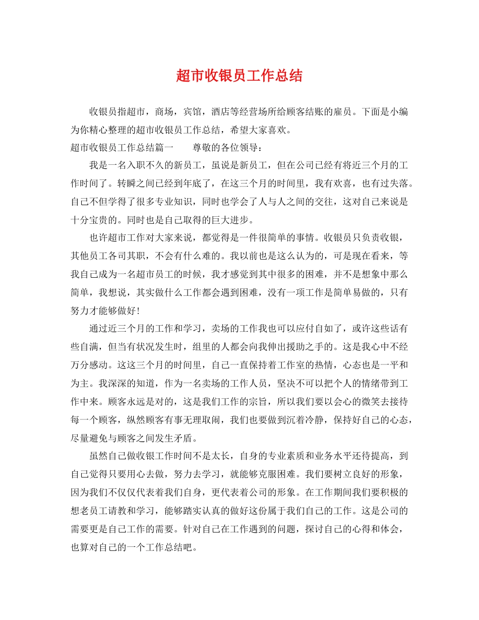 超市收银员工作总结 _第1页