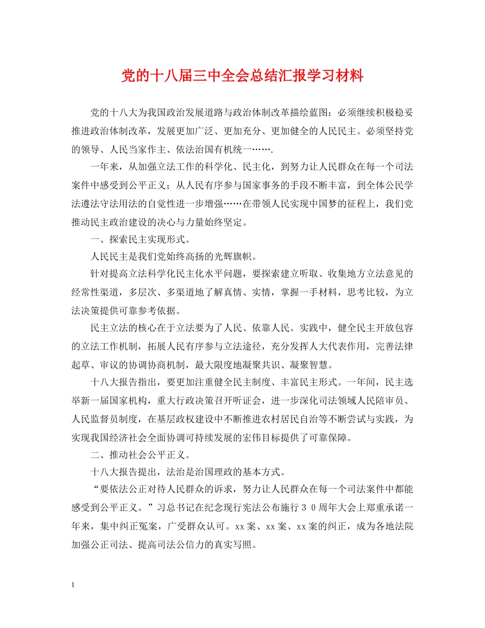 党的十八届全会总结汇报学习材料 _第1页