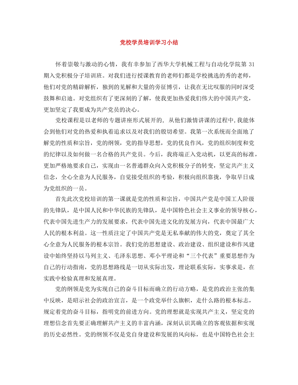 党校学员培训学习小结 _第1页