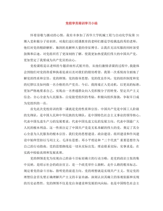 党校学员培训学习小结 