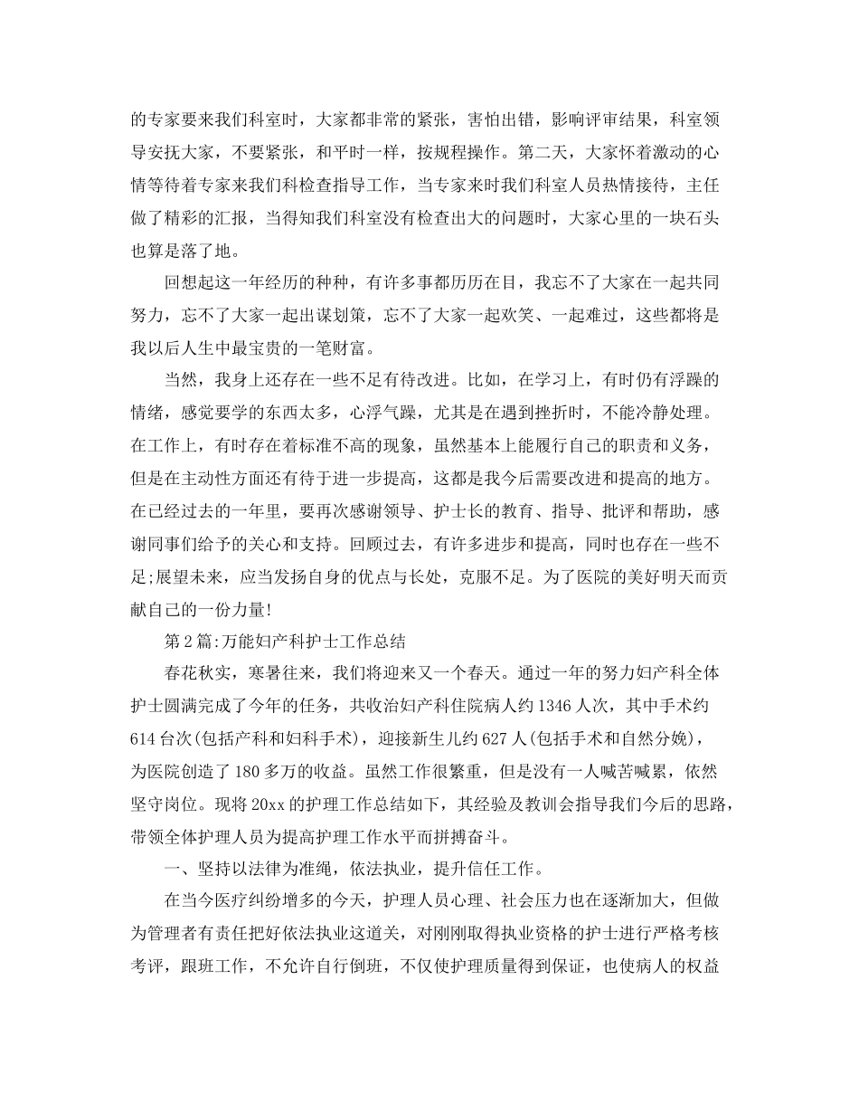 个人工作总结妇产科护士工作总结 _第2页