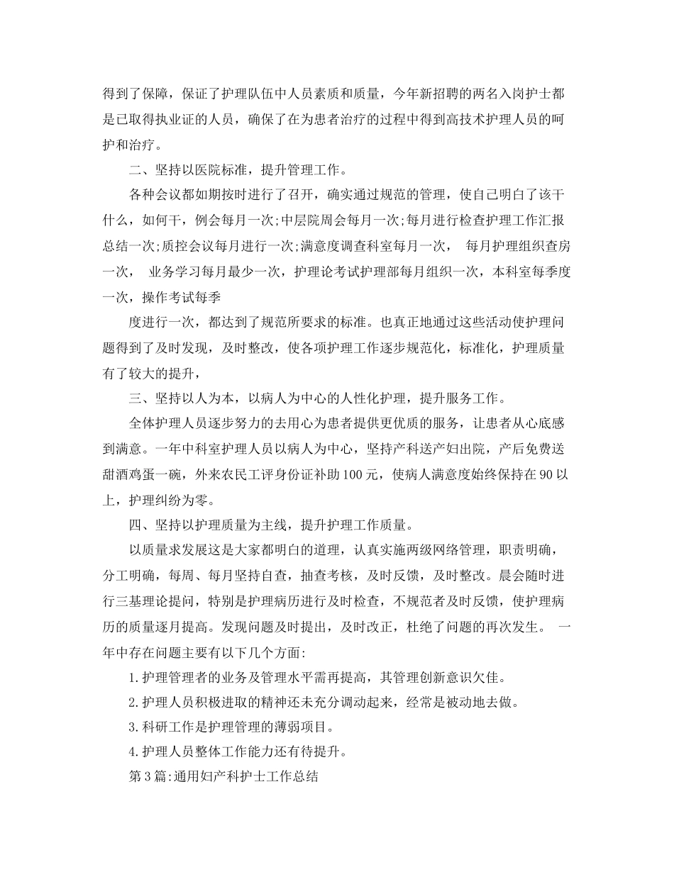 个人工作总结妇产科护士工作总结 _第3页