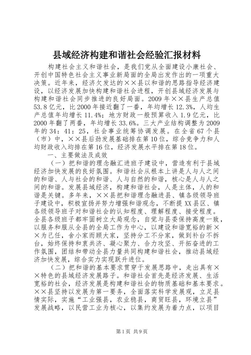 县域经济构建和谐社会经验汇报材料_第1页