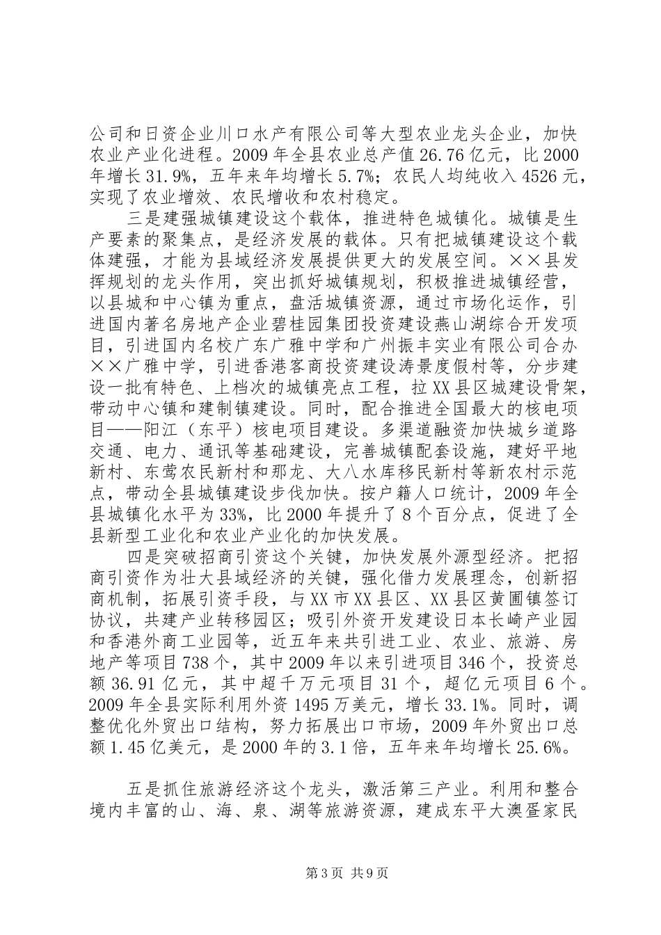 县域经济构建和谐社会经验汇报材料_第3页