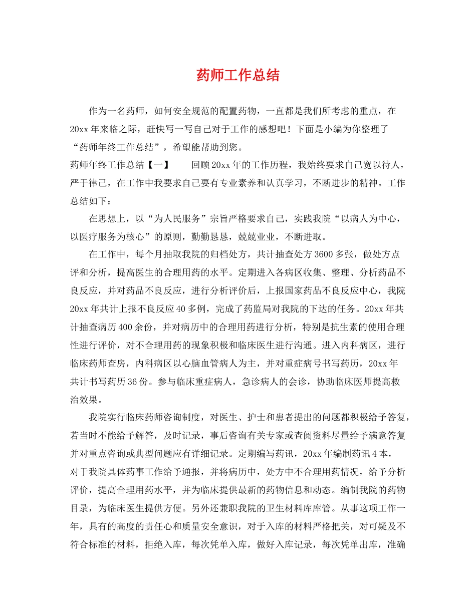 药师工作总结 _第1页