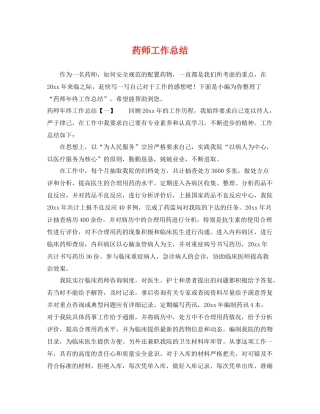药师工作总结 