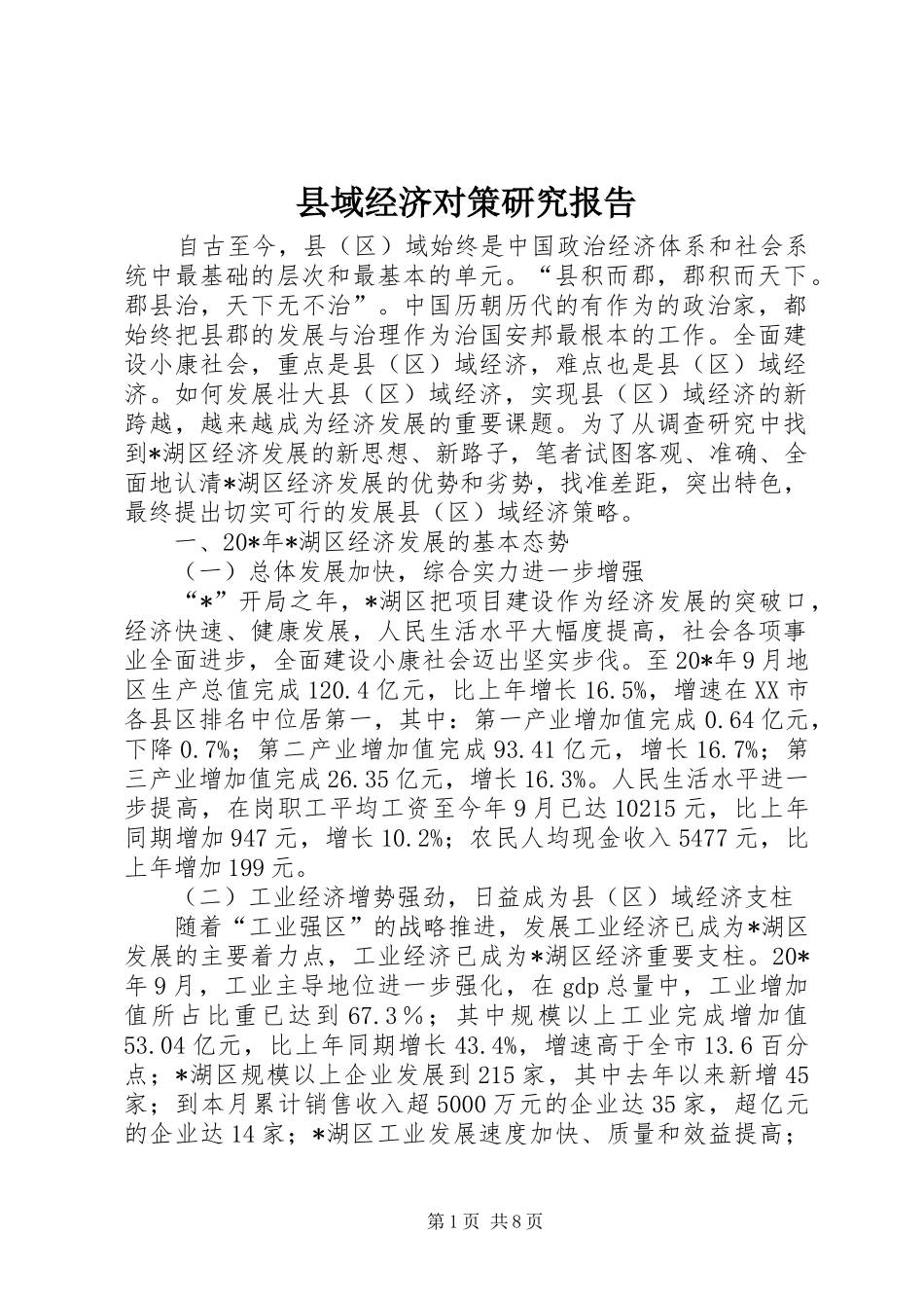 县域经济对策研究报告_第1页