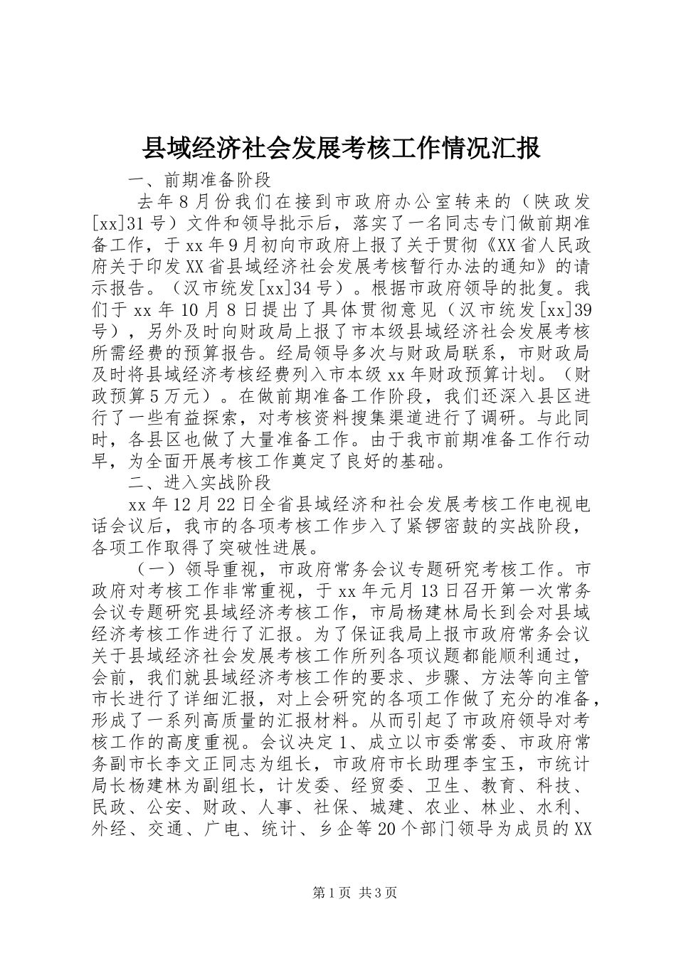 县域经济社会发展考核工作情况汇报_第1页