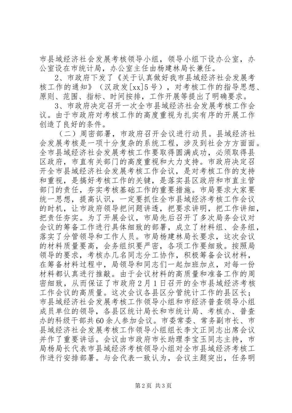 县域经济社会发展考核工作情况汇报_第2页