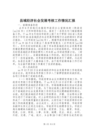 县域经济社会发展考核工作情况汇报
