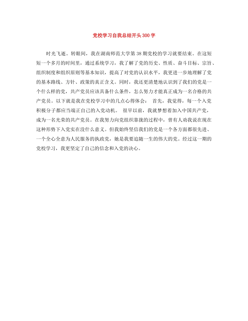 党校学习自我总结开头300字 _第1页