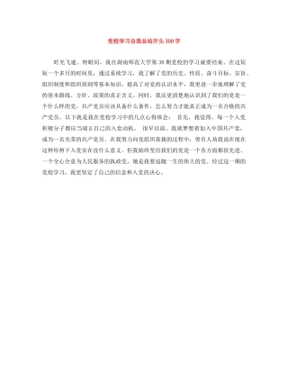 党校学习自我总结开头300字 