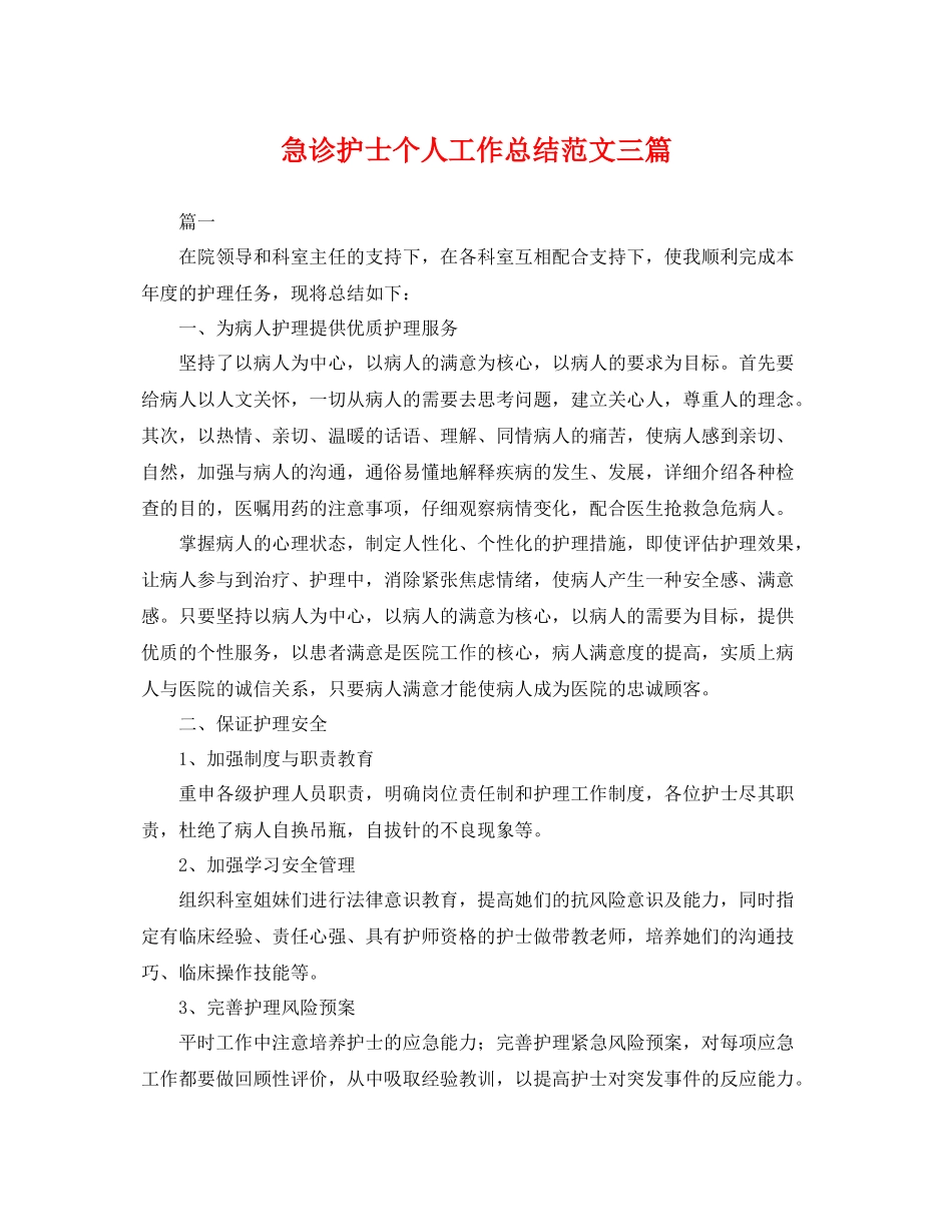 急诊护士个人工作总结范文三篇 _第1页