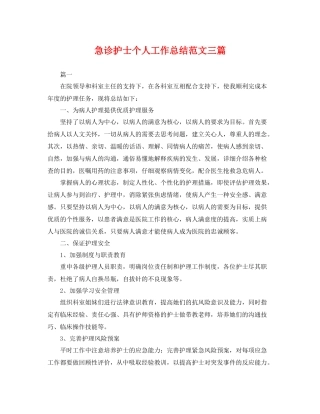 急诊护士个人工作总结范文三篇 