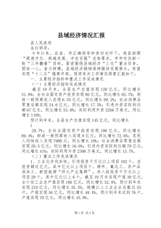 县域经济情况汇报