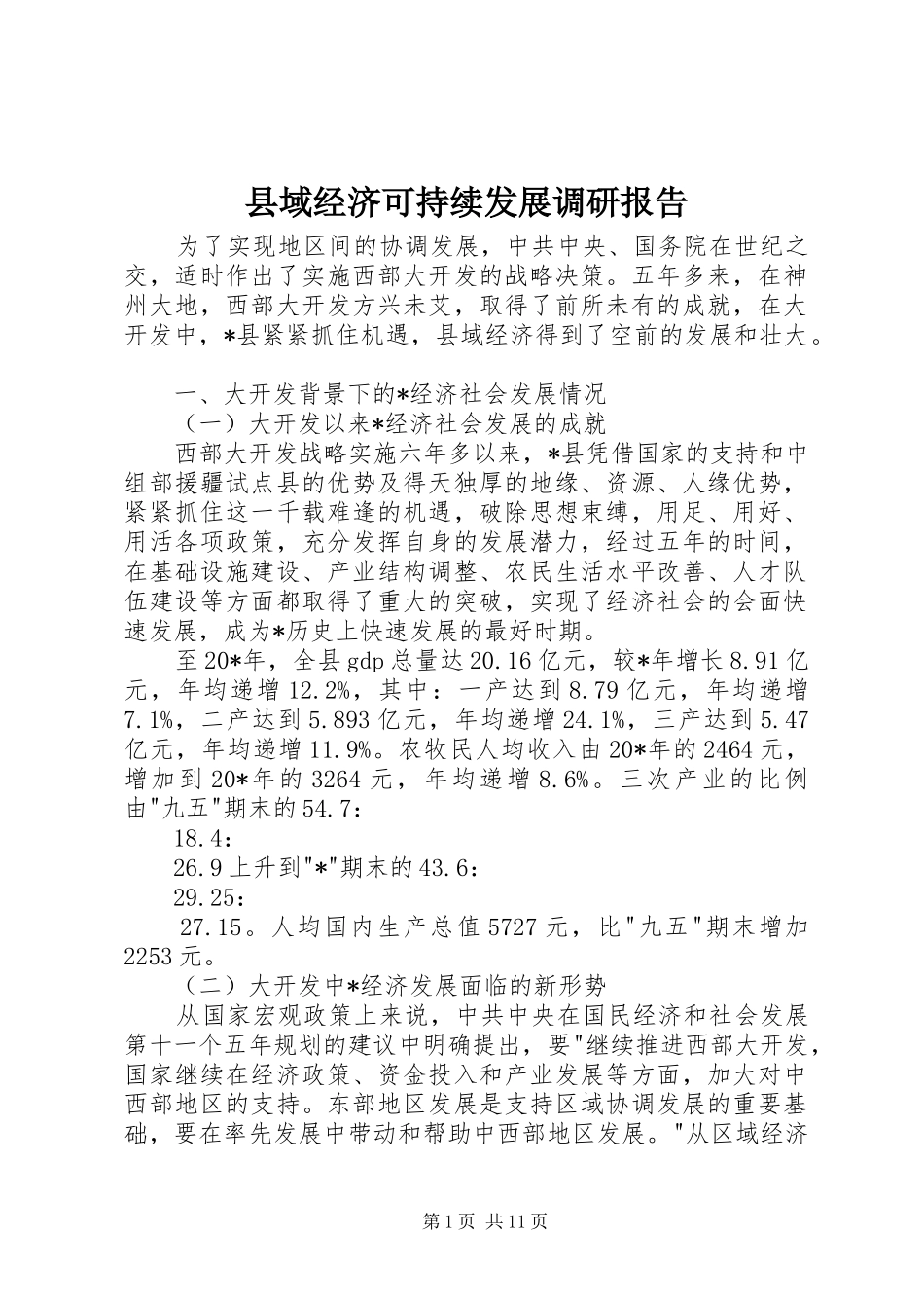 县域经济可持续发展调研报告_第1页