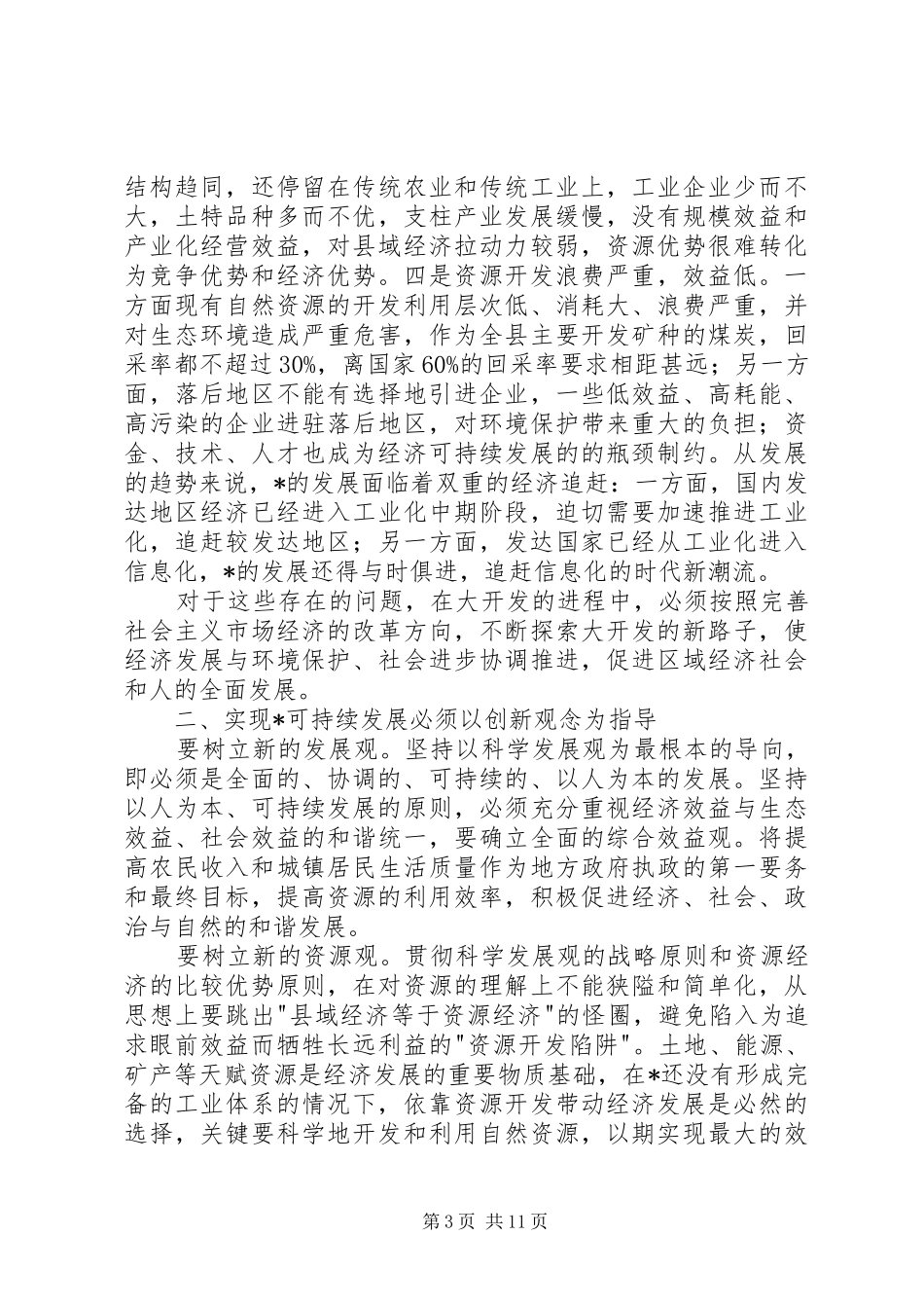 县域经济可持续发展调研报告_第3页