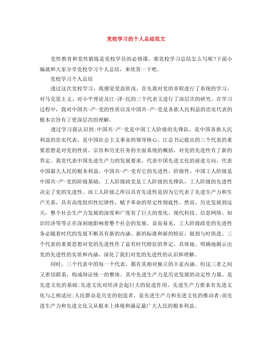 党校学习的个人总结范文 _第1页