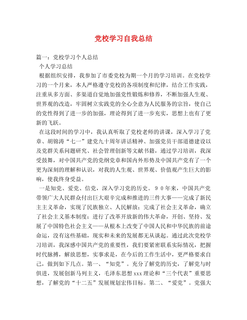 党校学习自我总结 _第1页