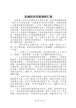 县域经济发展调研汇报