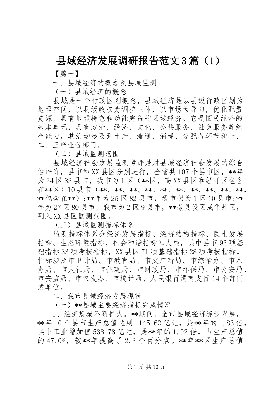 县域经济发展调研报告范文3篇（1）_第1页