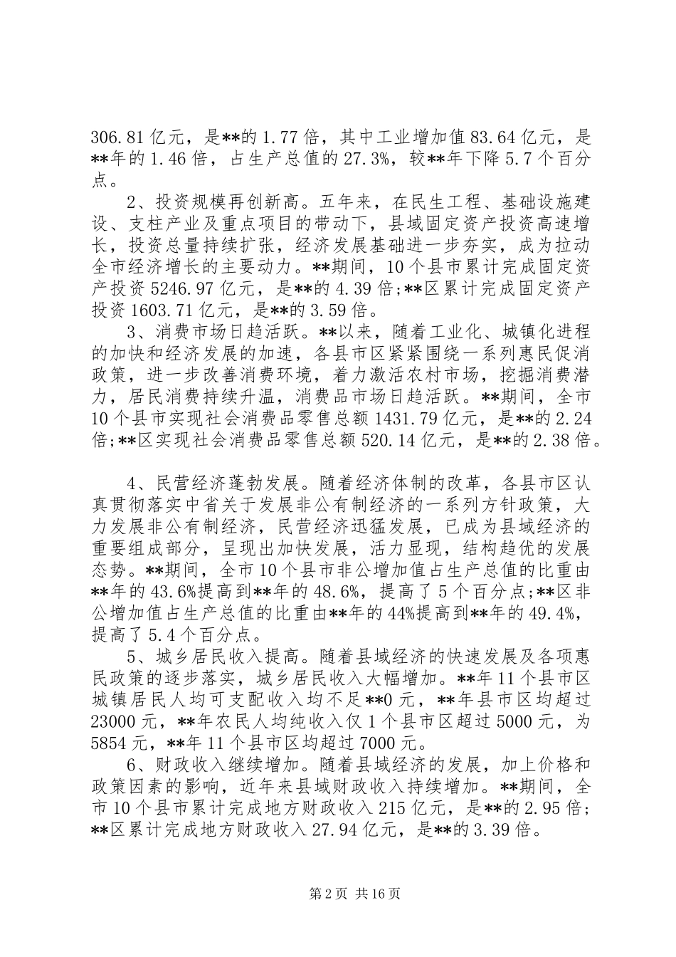 县域经济发展调研报告范文3篇（1）_第2页