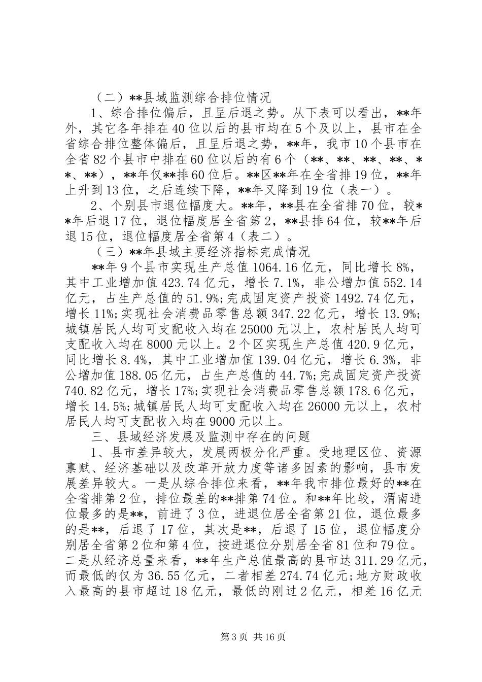 县域经济发展调研报告范文3篇（1）_第3页