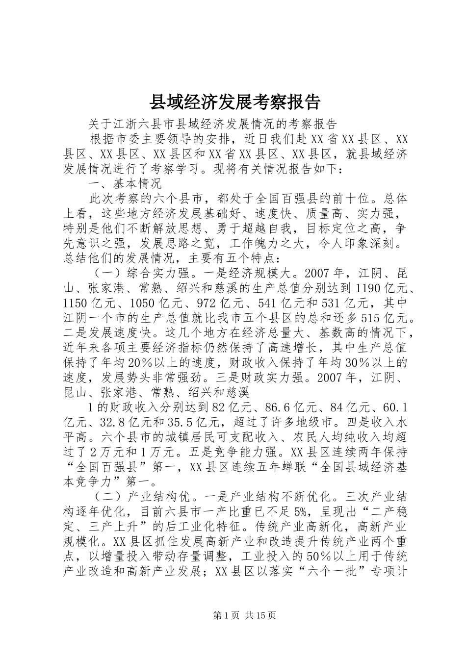 县域经济发展考察报告_第1页