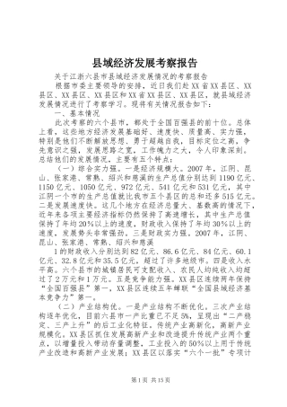 县域经济发展考察报告