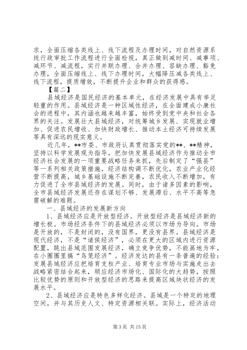 县域经济发展调研报告三篇_第3页