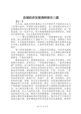县域经济发展调研报告三篇