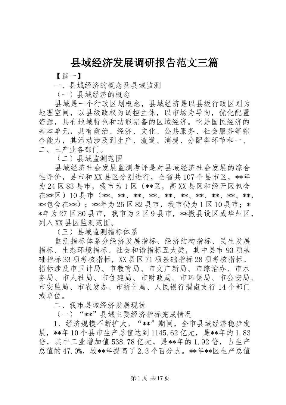 县域经济发展调研报告范文三篇_第1页