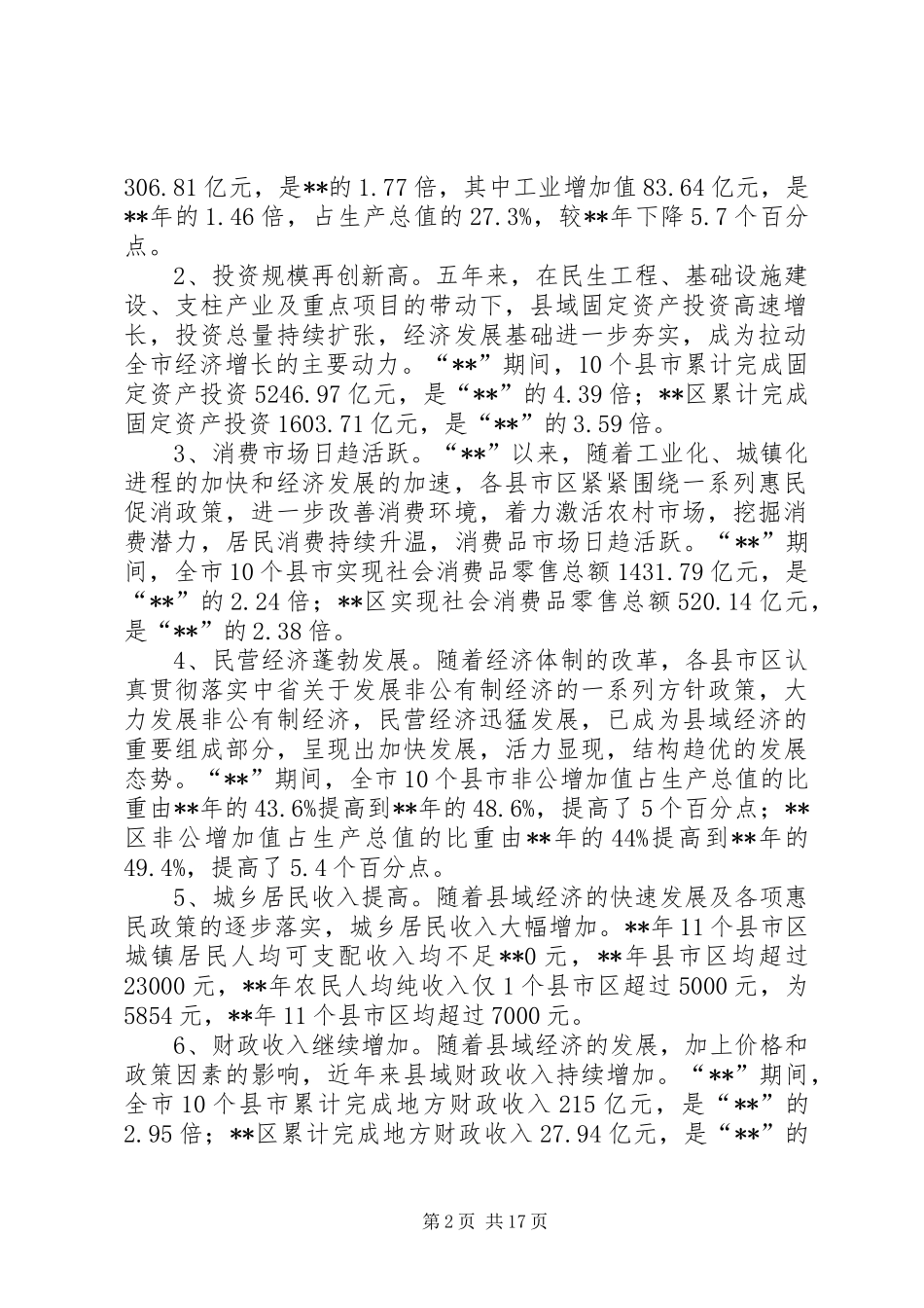 县域经济发展调研报告范文三篇_第2页