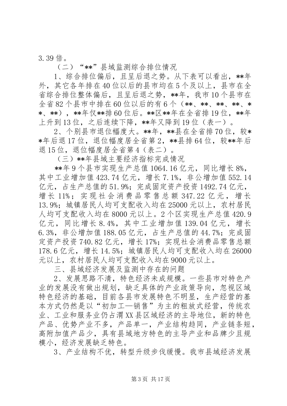 县域经济发展调研报告范文三篇_第3页