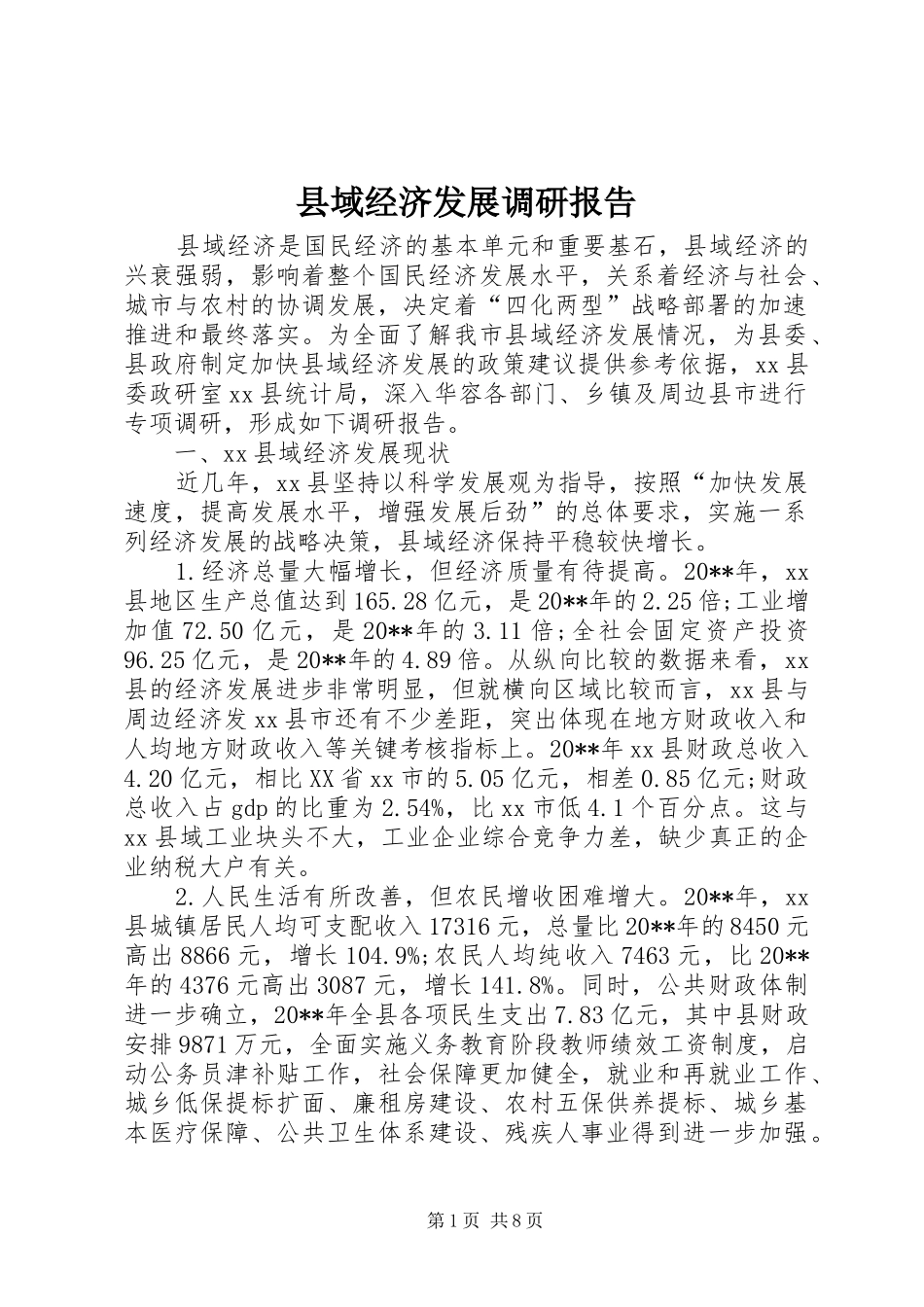 县域经济发展调研报告_第1页