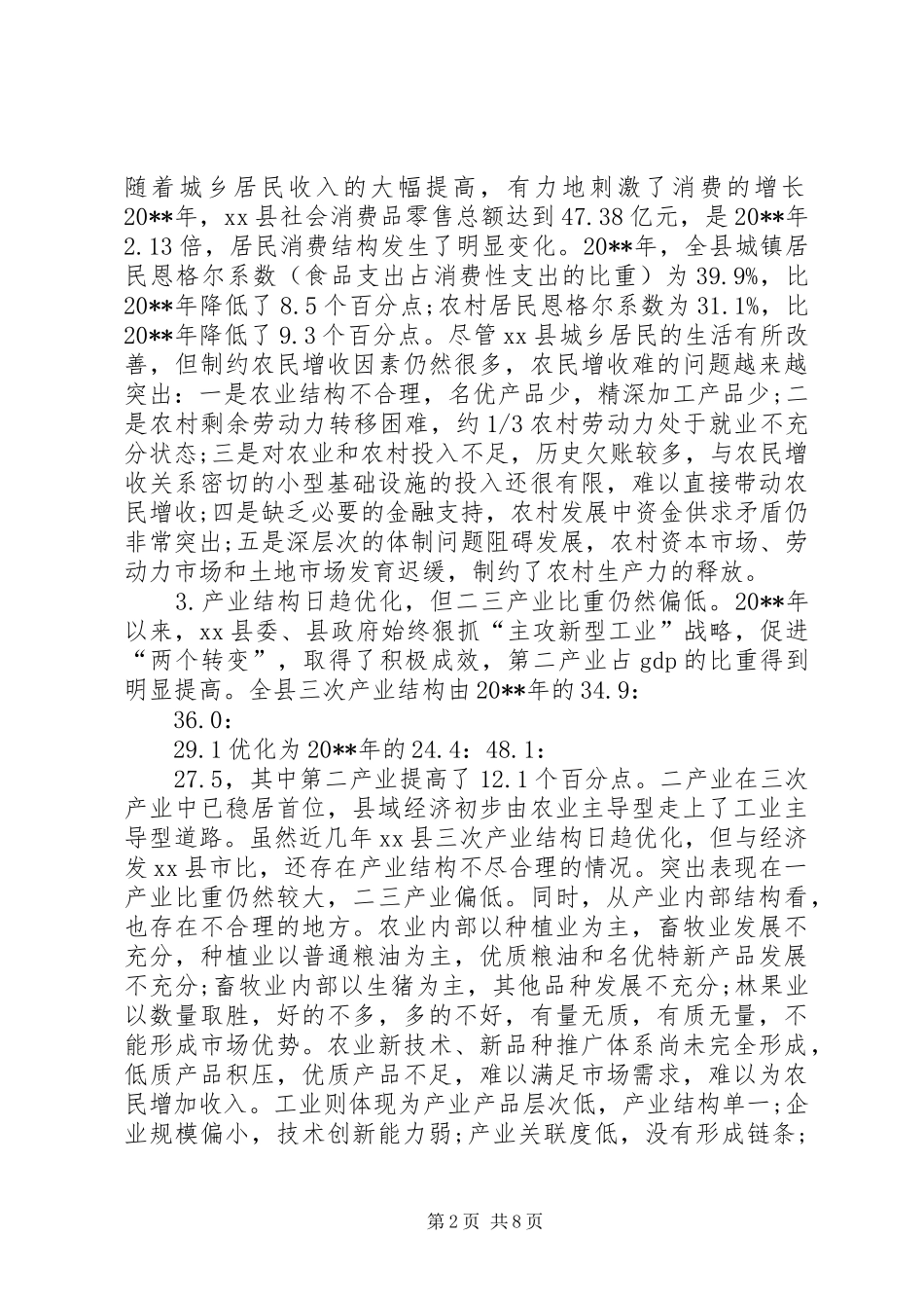 县域经济发展调研报告_第2页