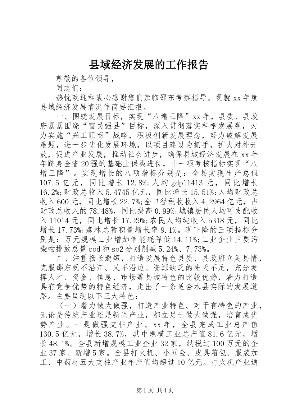 县域经济发展的工作报告_第1页