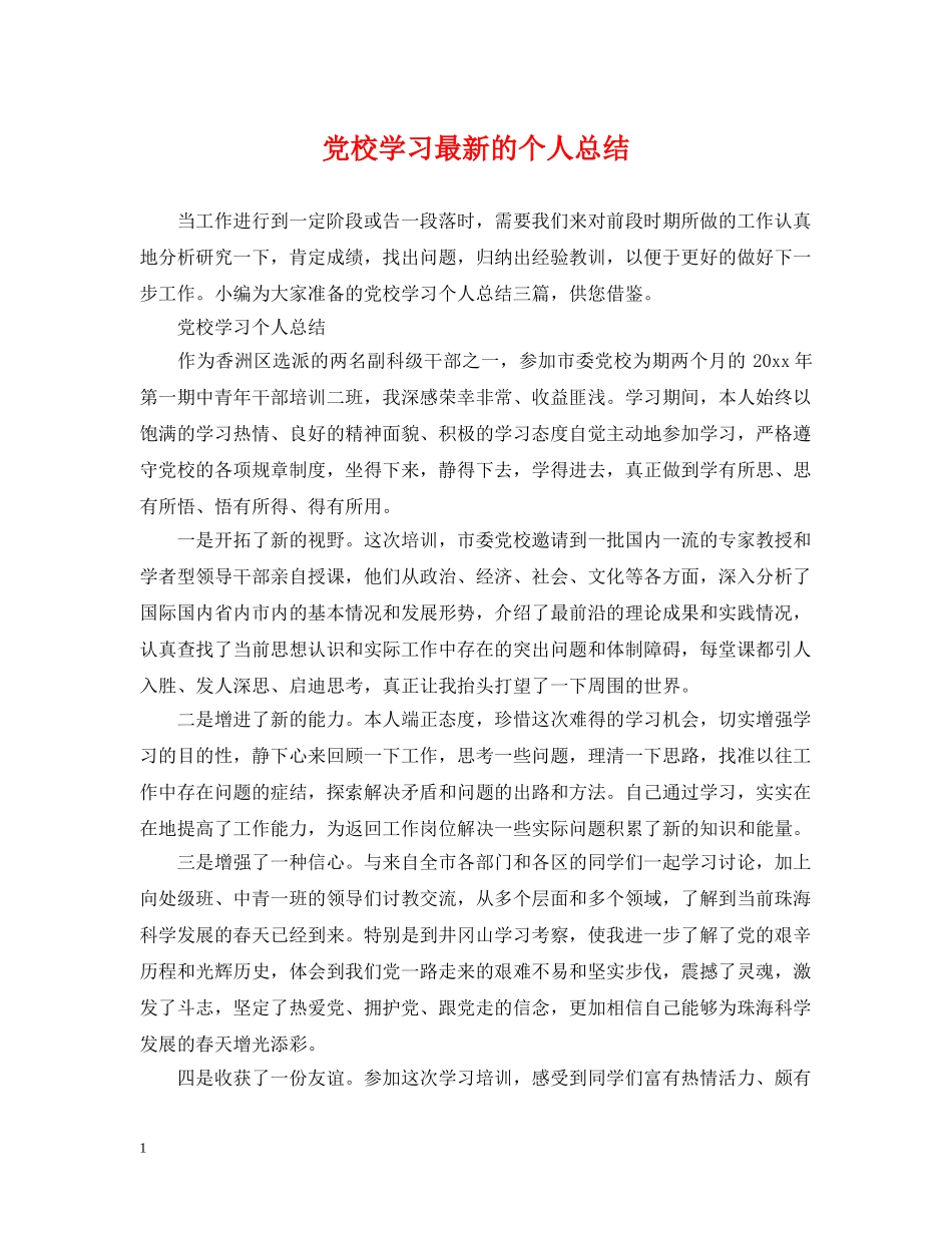 党校学习最新的个人总结 _第1页