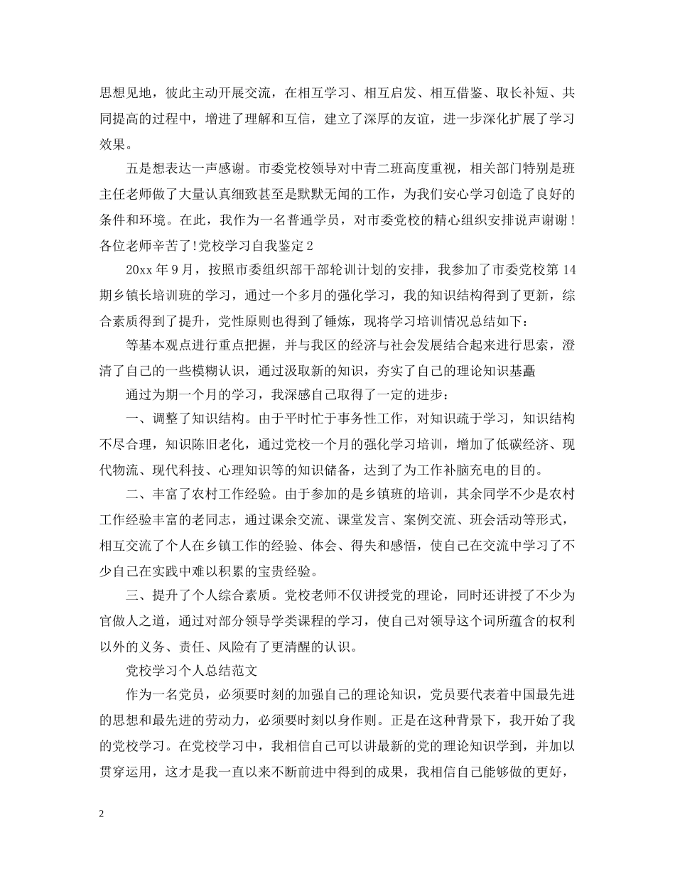 党校学习最新的个人总结 _第2页