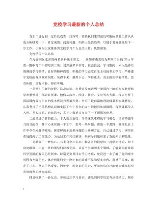 党校学习最新的个人总结 