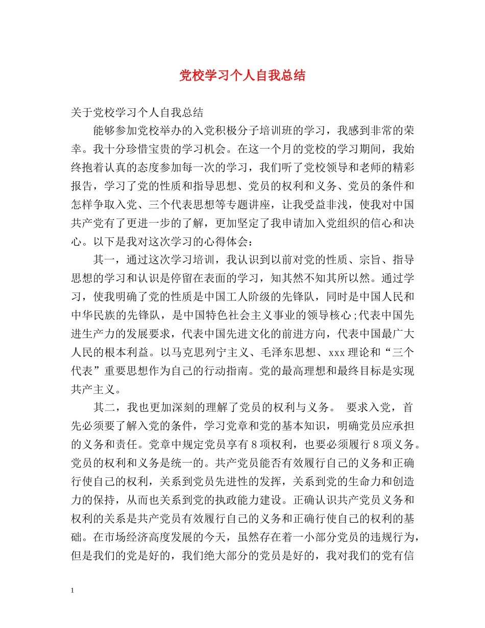 党校学习个人自我总结 _第1页