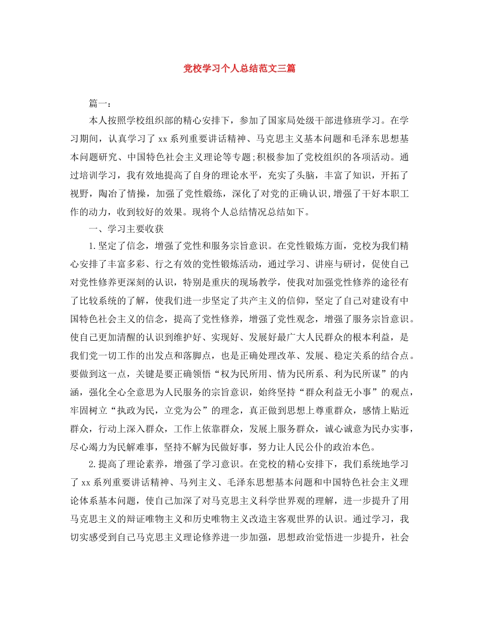 党校学习个人总结范文三篇 _第1页