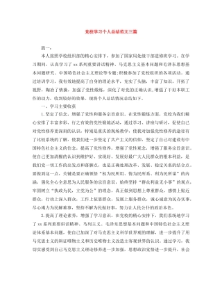 党校学习个人总结范文三篇 