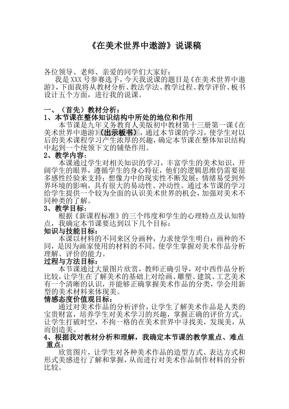 《在美术世界中遨游》1说课稿_第1页