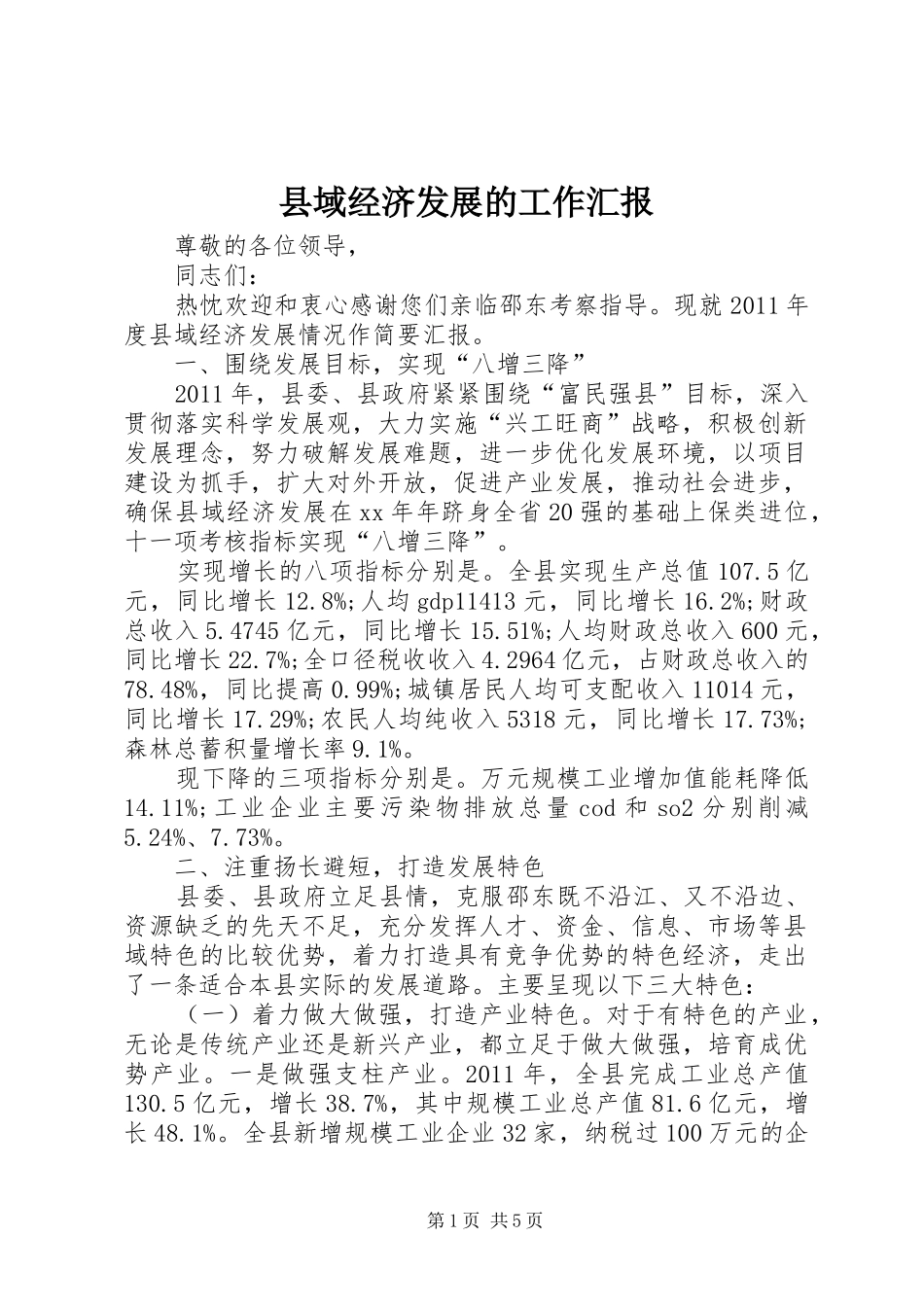 县域经济发展的工作汇报_第1页