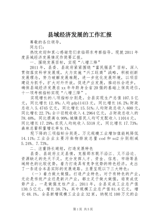 县域经济发展的工作汇报